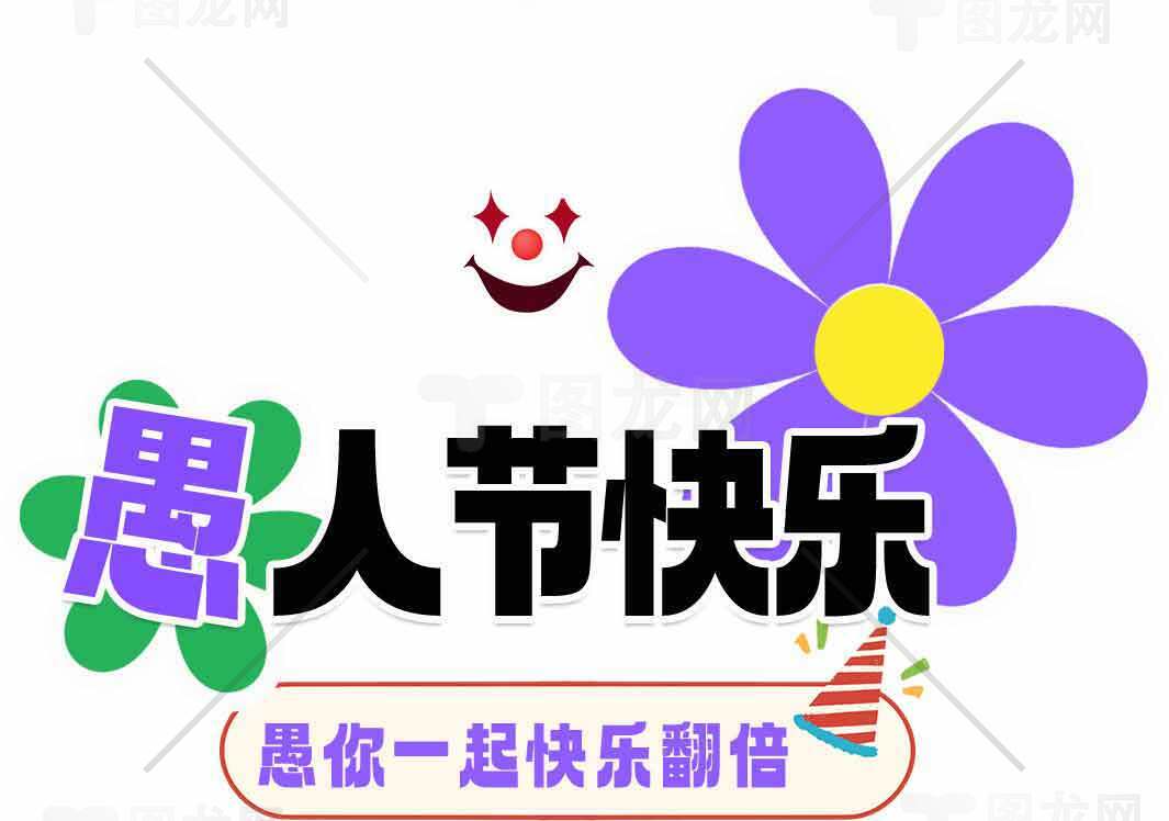 愚人节快乐创意图片设计素材