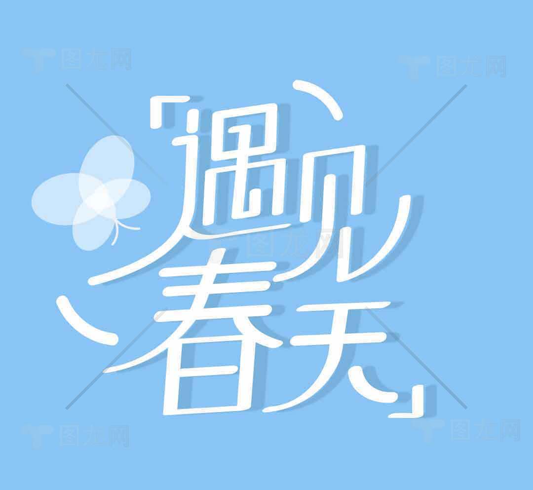 遇见春天清新蓝色背景图片素材