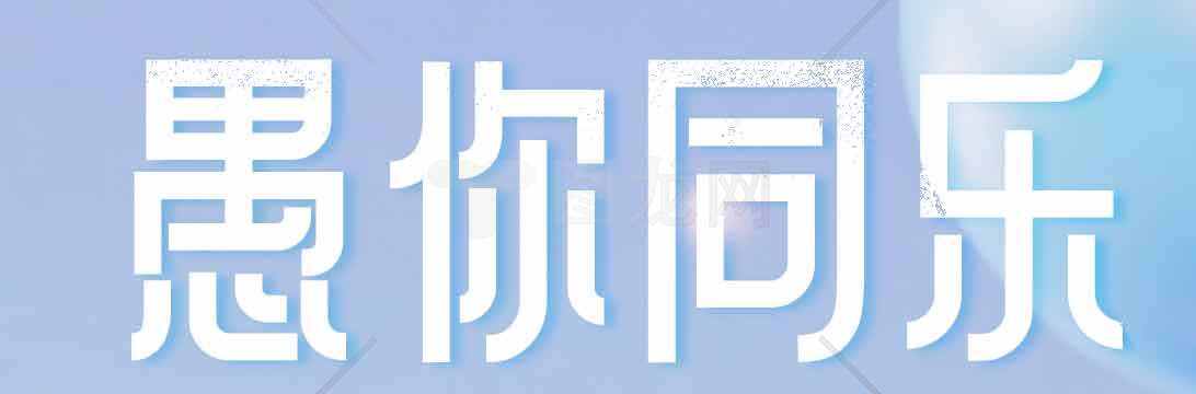 愚你同乐简约文字艺术设计素材