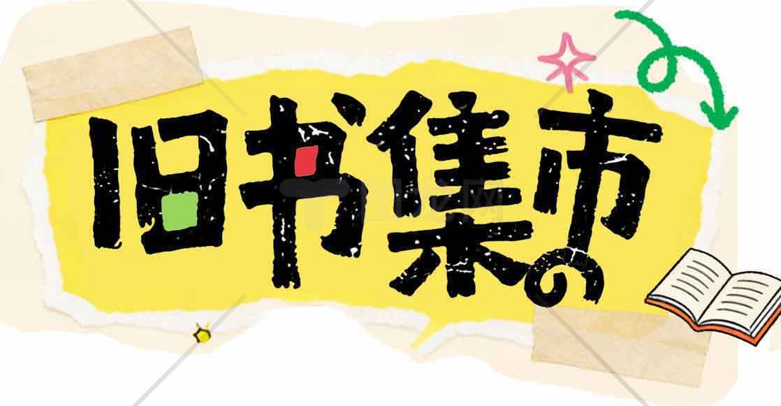 旧书集市宣传设计图片素材