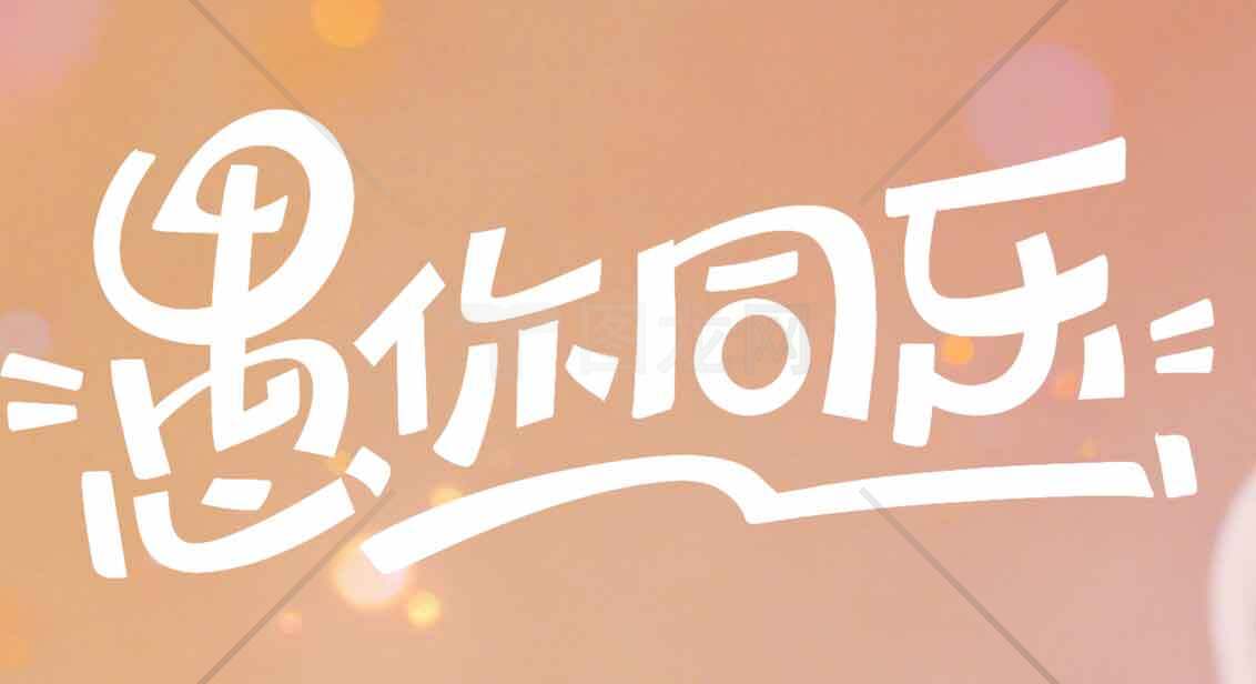 愚你同乐创意标题设计图片素材