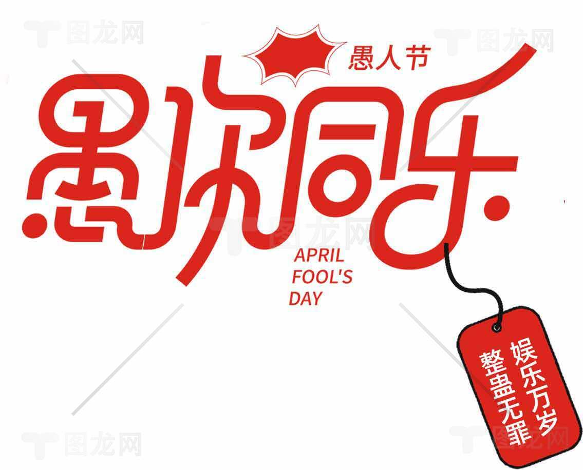 愚人节红色主题创意设计图片合集素材