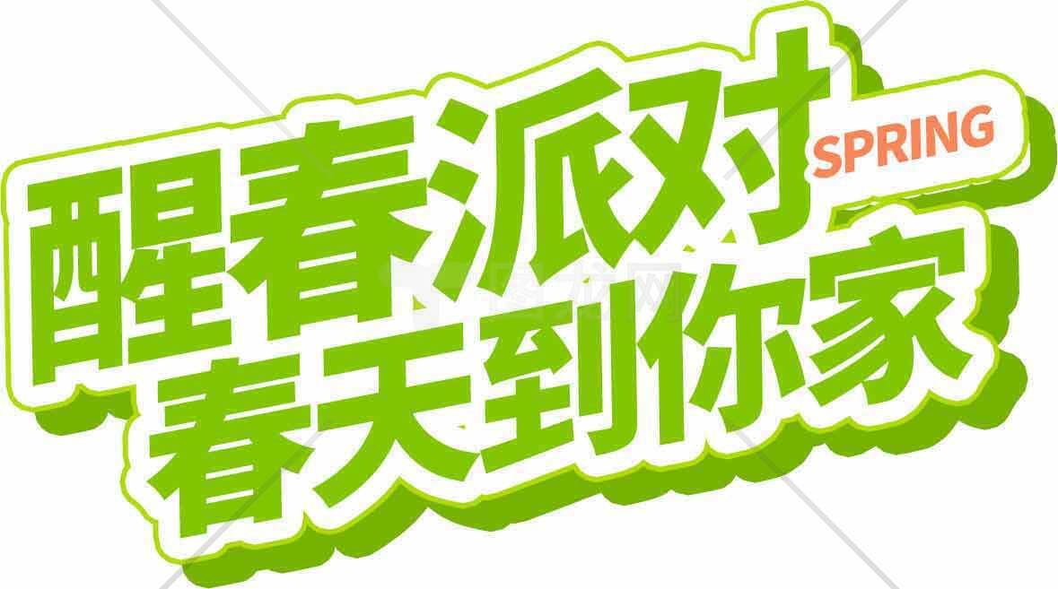 醒春派对春天到你家宣传海报素材