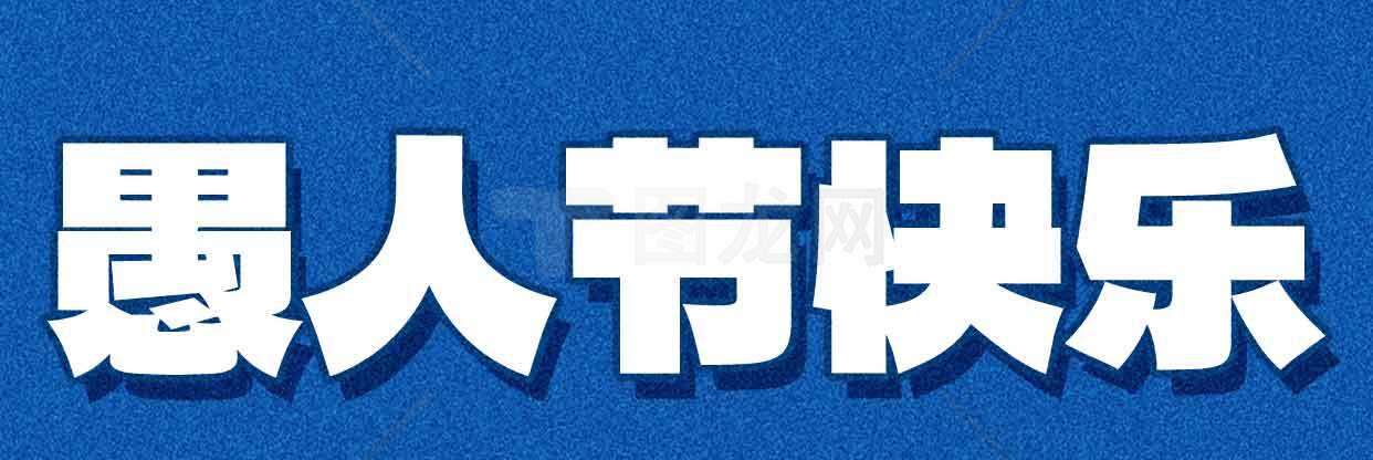 愚人节快乐图片-蓝色背景创意设计素材