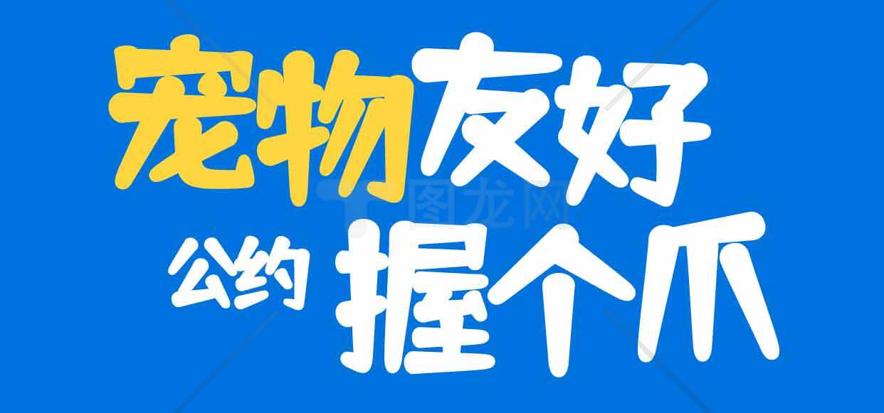 宠物友好公约宣传图片素材