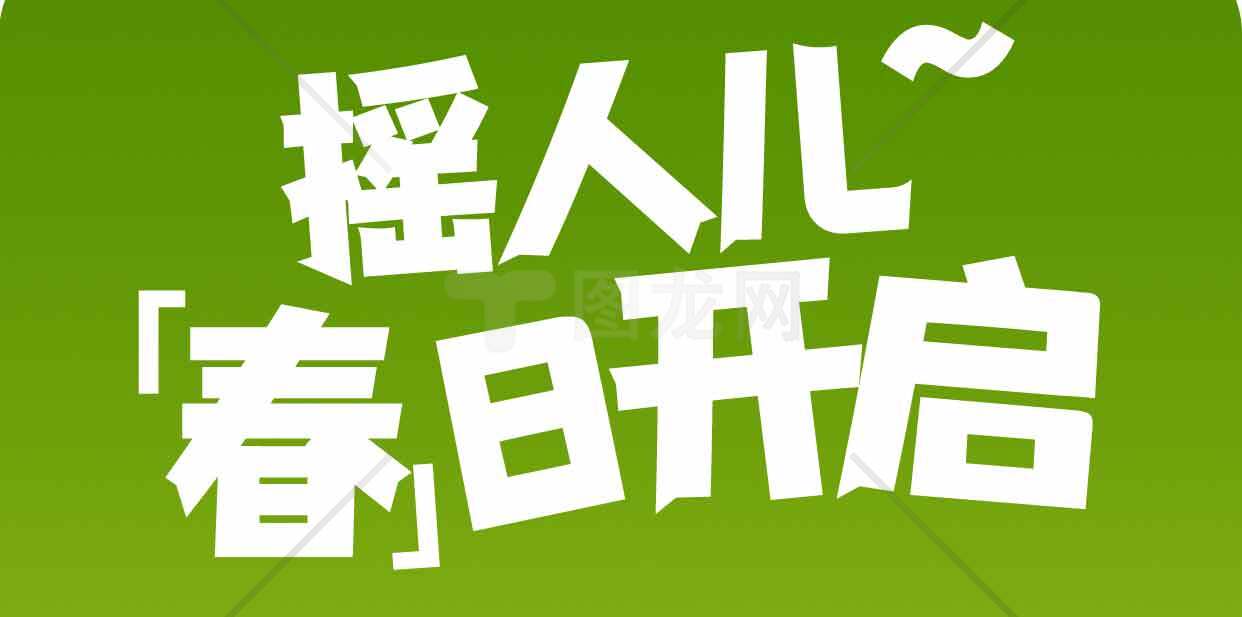 春日启幕，摇人心弦的绿色视觉设计素材