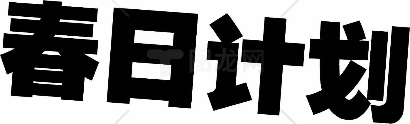 春日计划字体设计图片素材