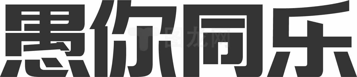 愚你同乐黑白字体艺术设计素材