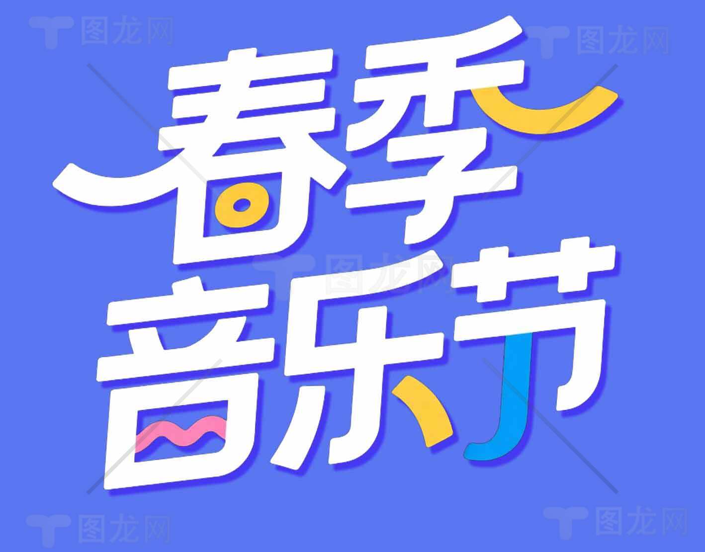 春季音乐节宣传海报设计素材