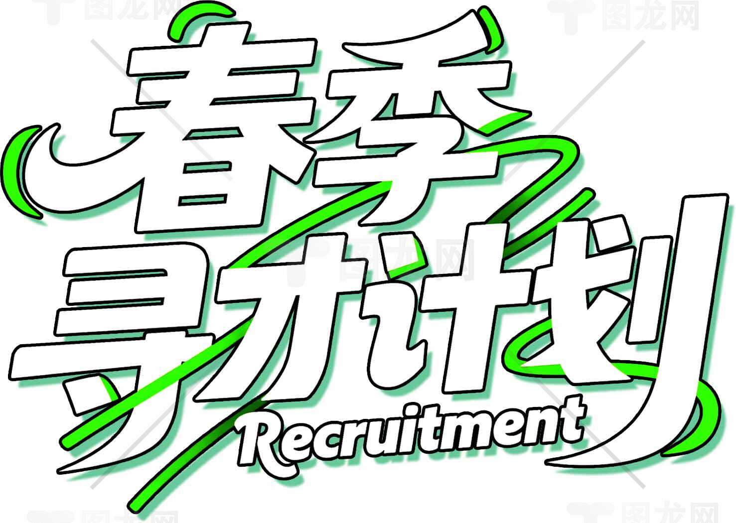 春季寻才计划招聘文案设计素材