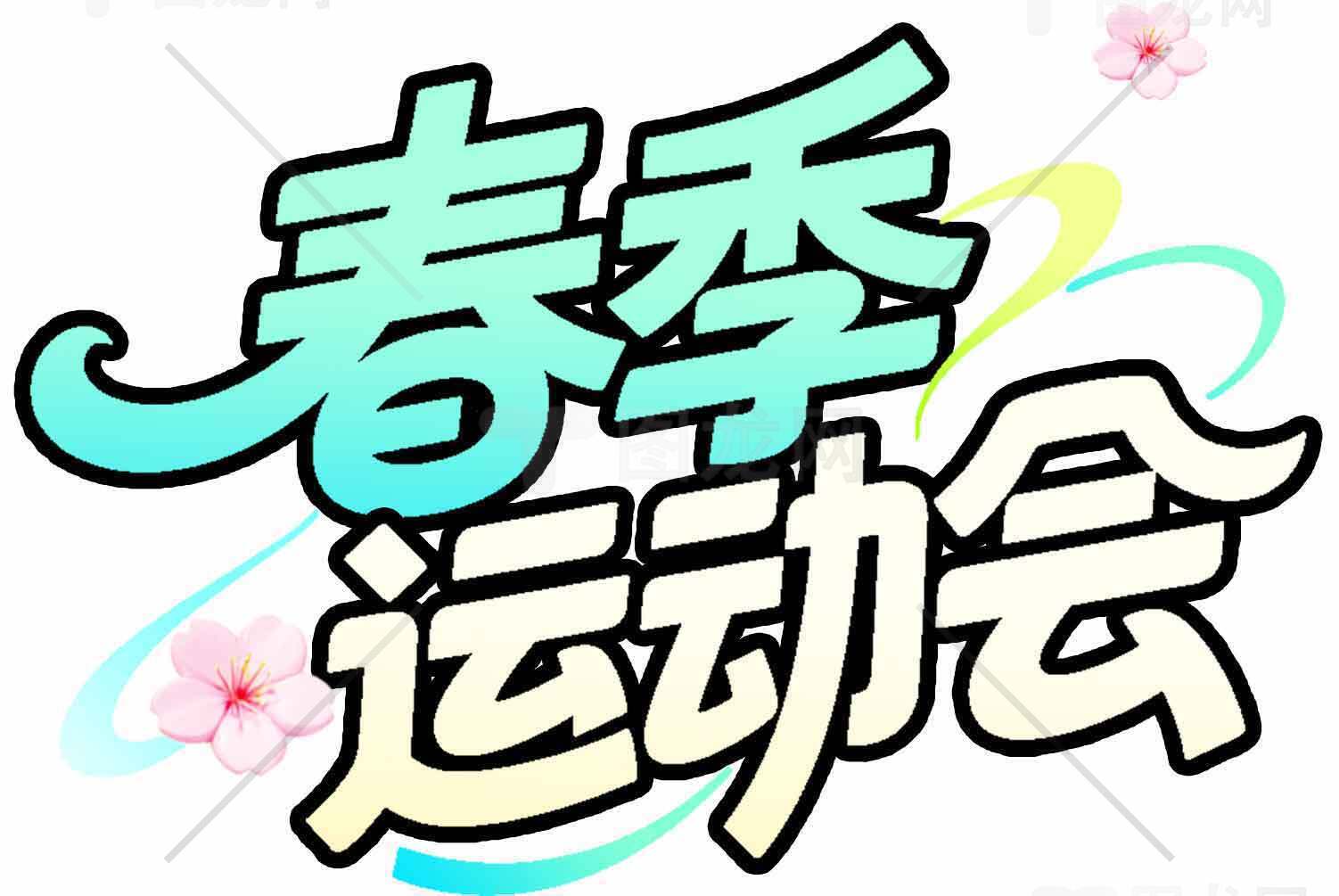 春季运动会海报设计与宣传模板素材