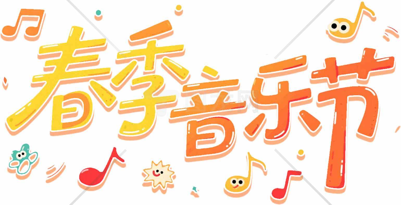 春季音乐节创意设计图片素材