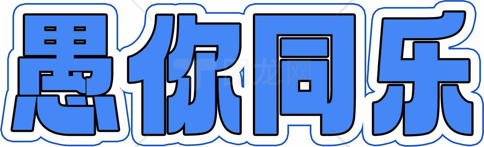 愚你同乐蓝色创意字体设计素材