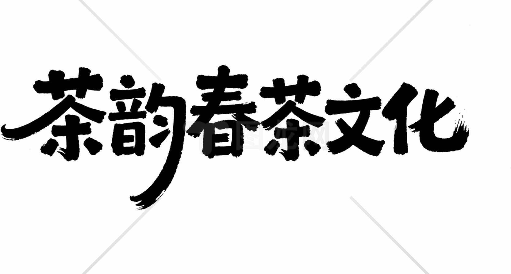 茶韵春茶文化字体设计图片素材