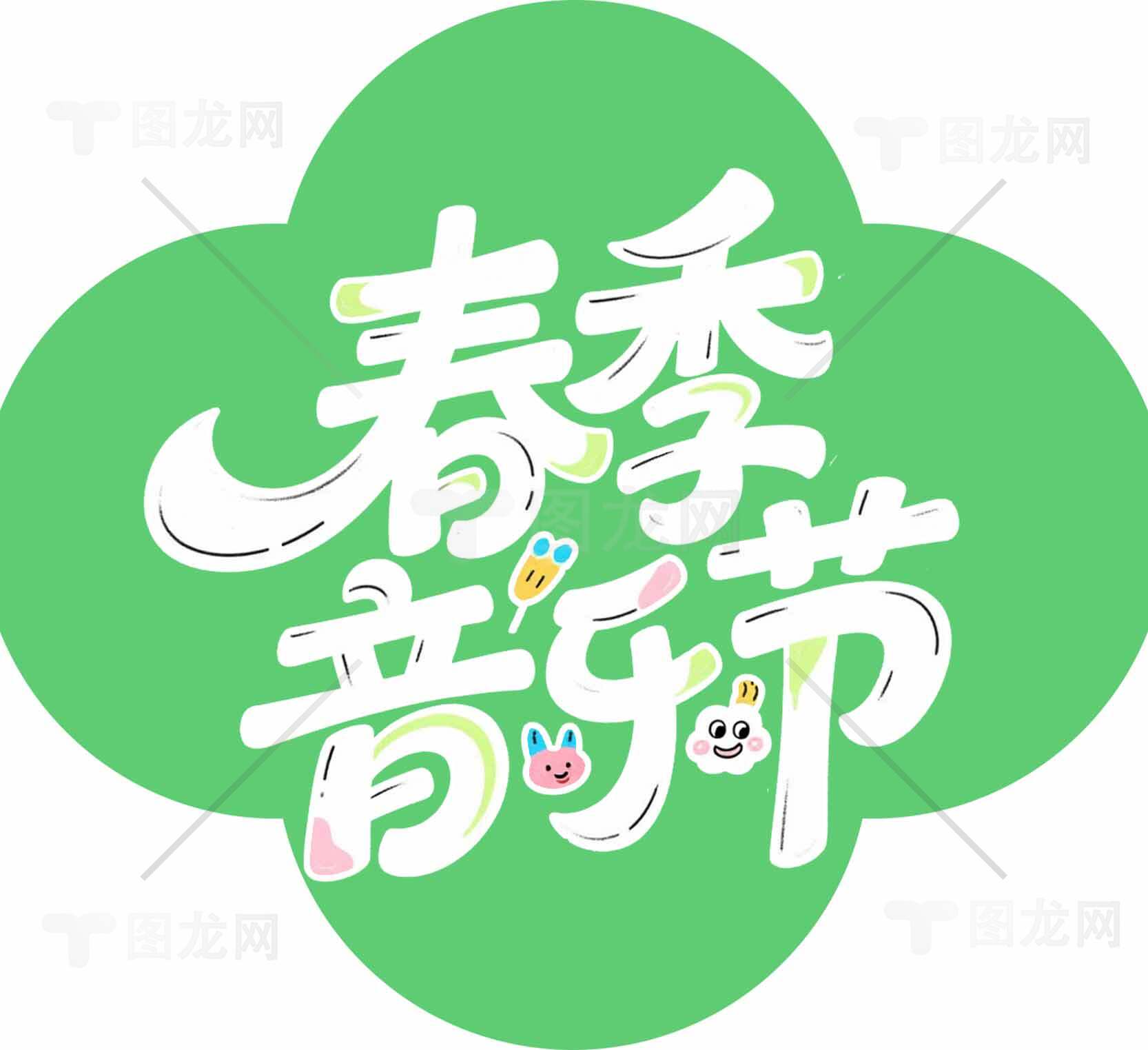 春季音乐节清新绿色设计海报素材