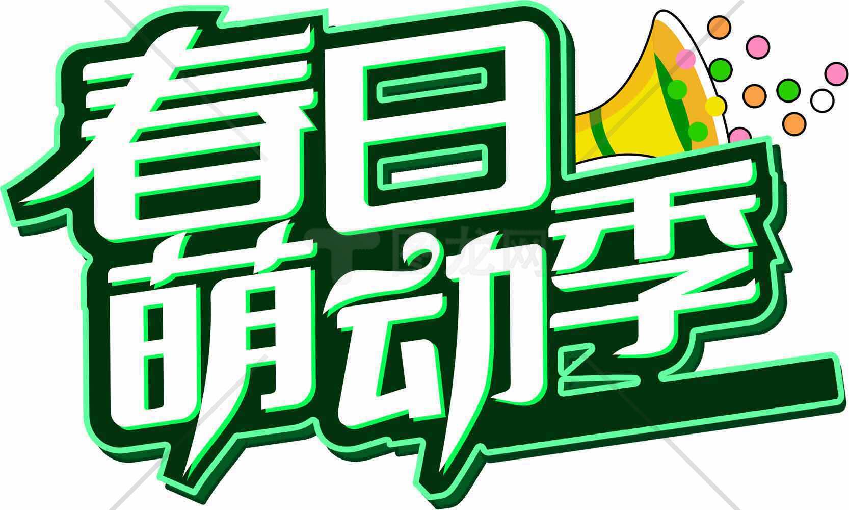 春日萌动季活动宣传图片素材
