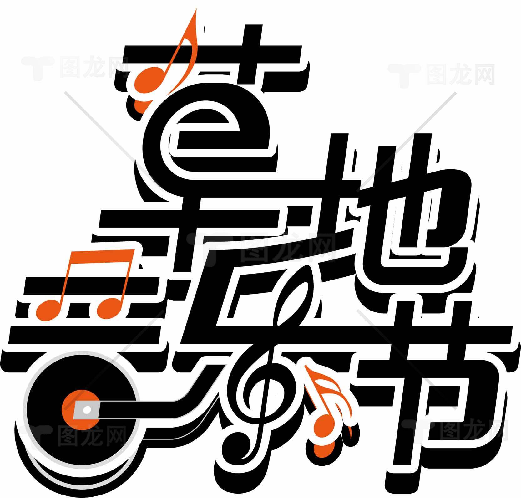 草地音乐节创意设计图片素材