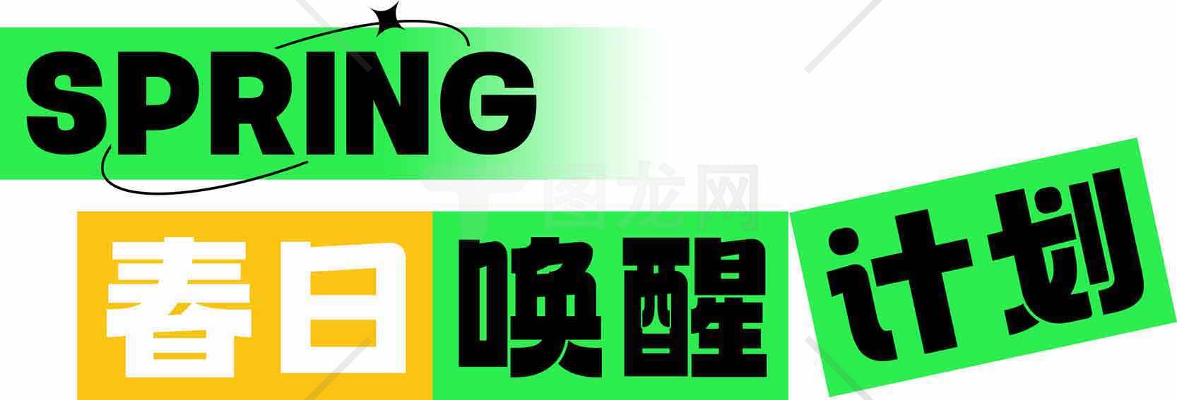 春日唤醒计划宣传设计图片素材