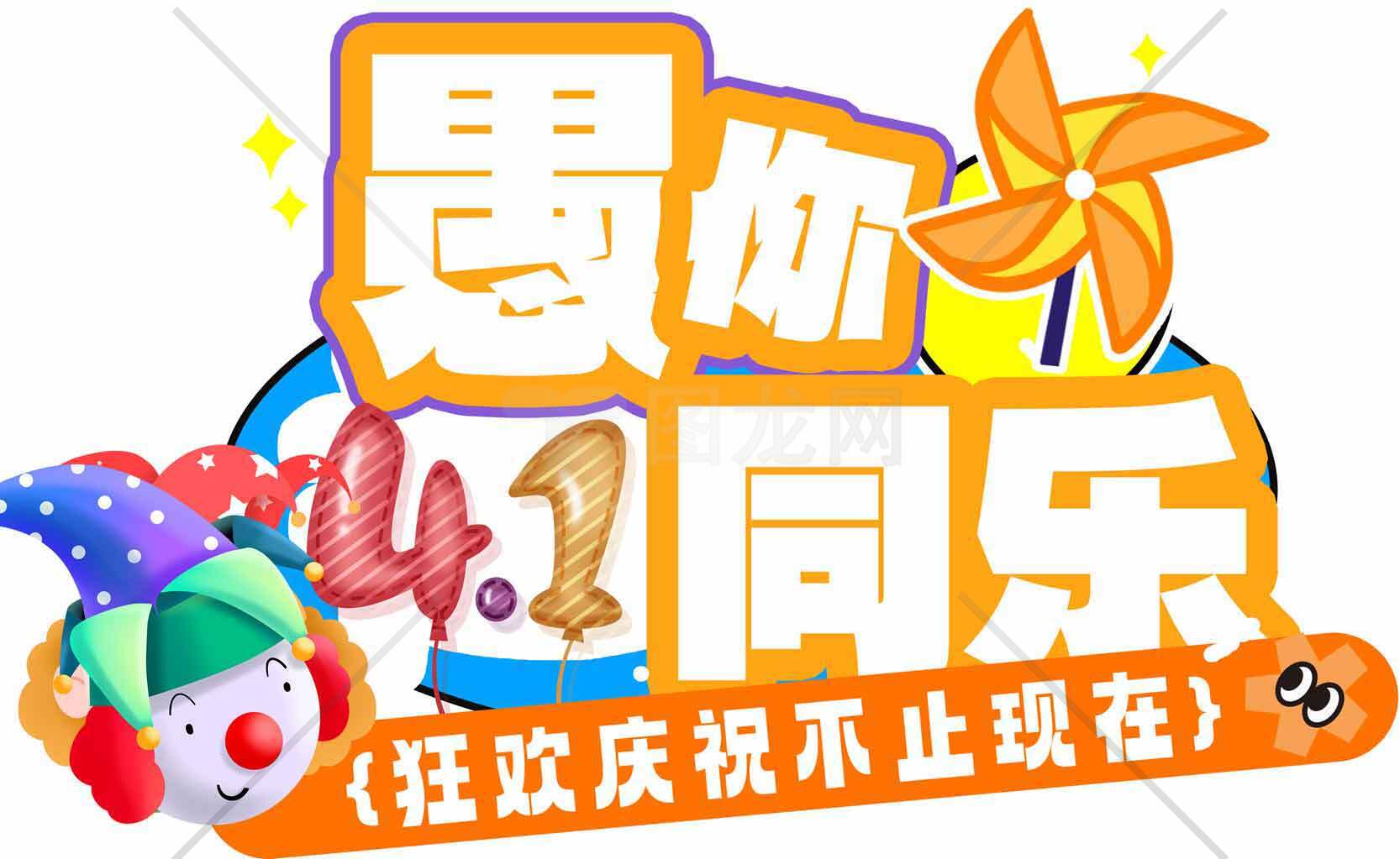 愚人节狂欢活动宣传海报素材