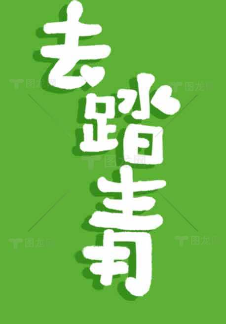 去踏青主题海报设计素材