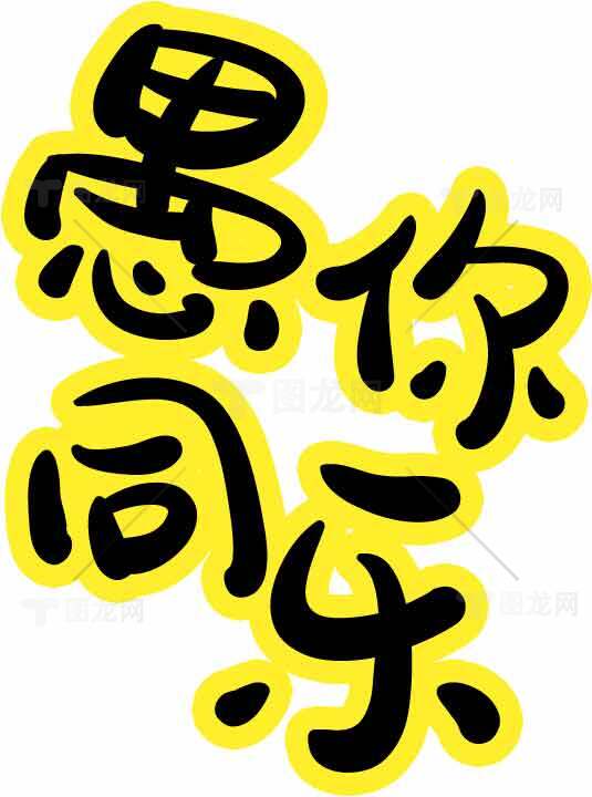 愚你同乐创意文字效果设计图片素材
