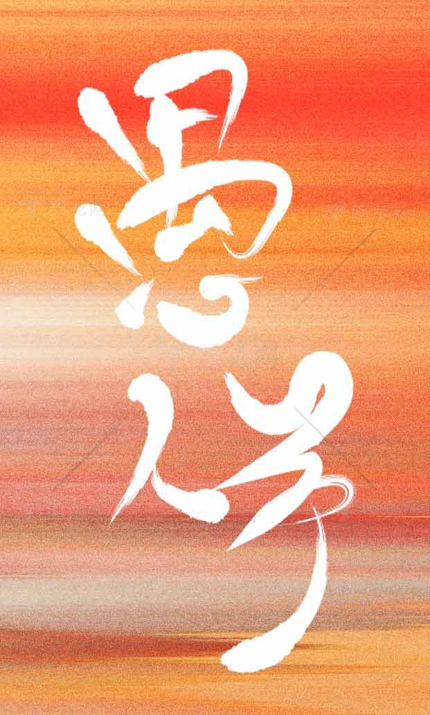 愚人节书法风格艺术设计图片素材