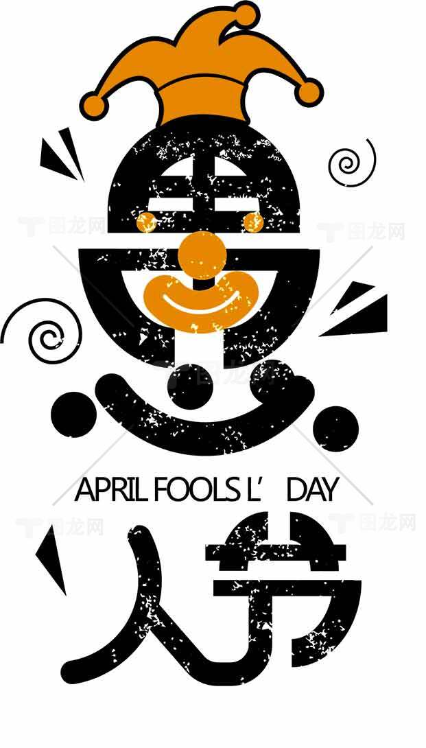 愚人节创意小丑设计图片素材