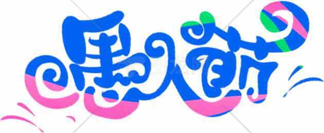 愚人节创意蓝色字体节日海报设计素材