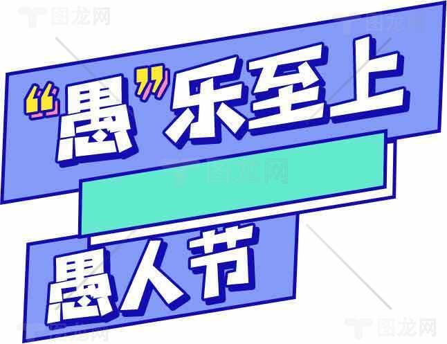 愚人节趣味创意设计图片素材