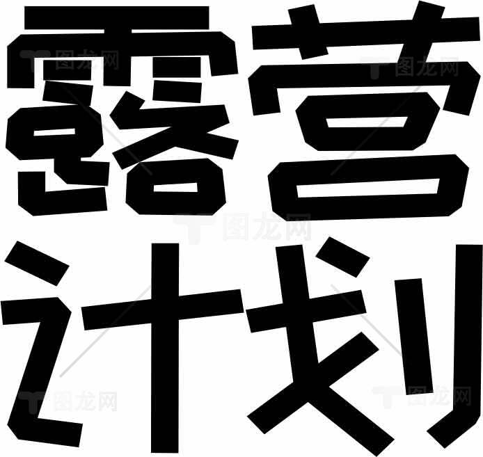露营计划字体设计图片素材