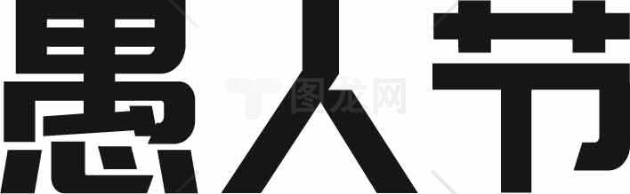 愚人节黑白简约字体设计图片素材