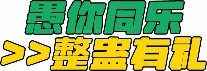 愚你同乐整蛊有礼创意图片素材