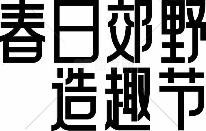 春日郊野造趣节活动宣传海报素材