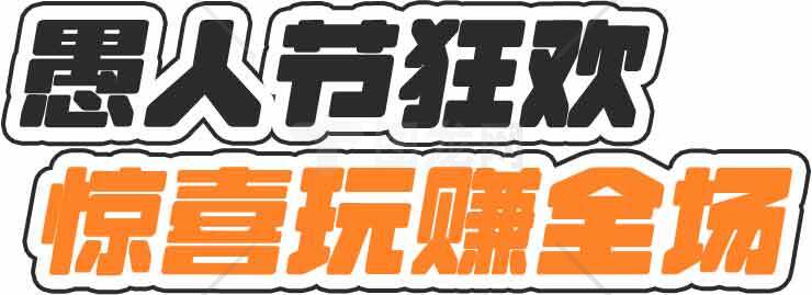 愚人节狂欢活动宣传图片素材