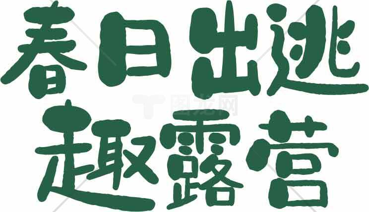 春日露营趣味活动推荐素材