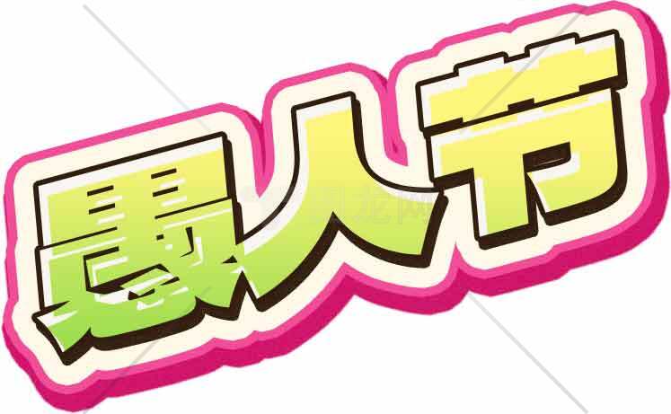 愚人节创意文字效果设计图片精选合集素材