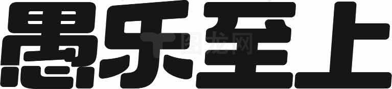 愚乐至上：黑白现代艺术设计素材