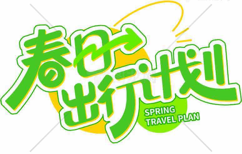 春日旅行计划：绿色主题出行指南素材