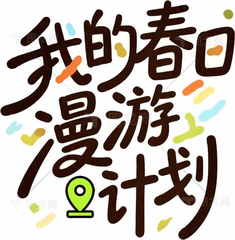 我的春日漫游计划设计图片素材