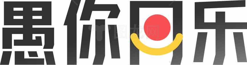 愚你同乐创意字体设计与色彩搭配解析素材