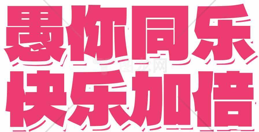 愚你同乐快乐加倍创意文字设计素材