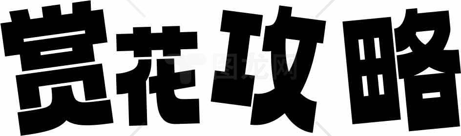 赏花攻略字体设计图片素材