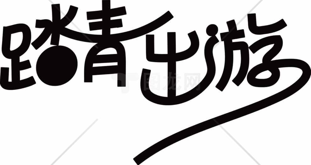 踏青出游字体设计图片素材