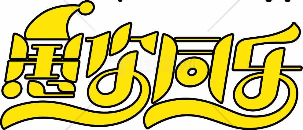 愚你同乐字体艺术设计素材