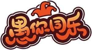 愚你同乐创意文字效果设计图片资源