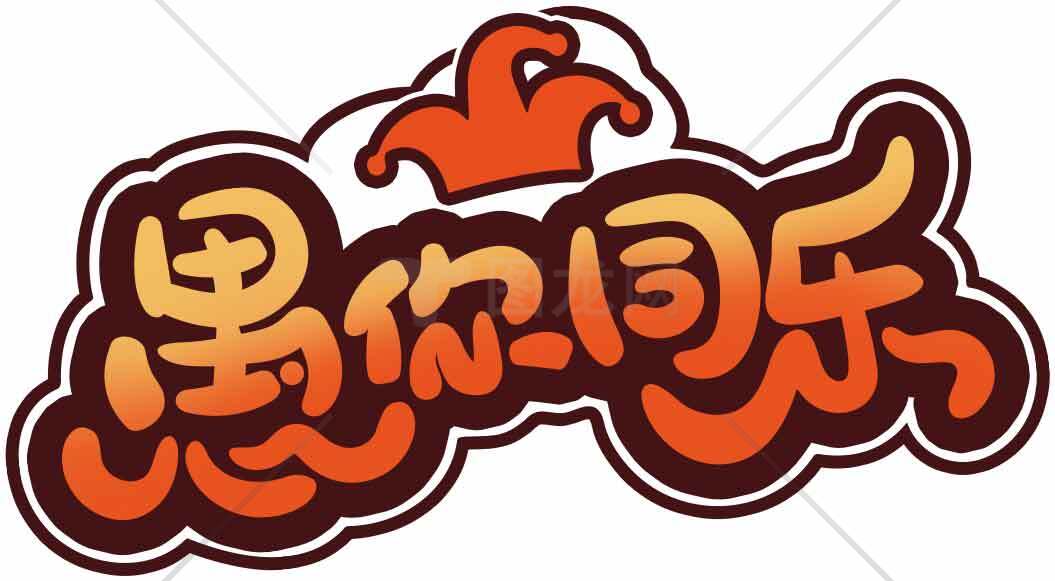 愚你同乐创意文字效果设计图片资源素材