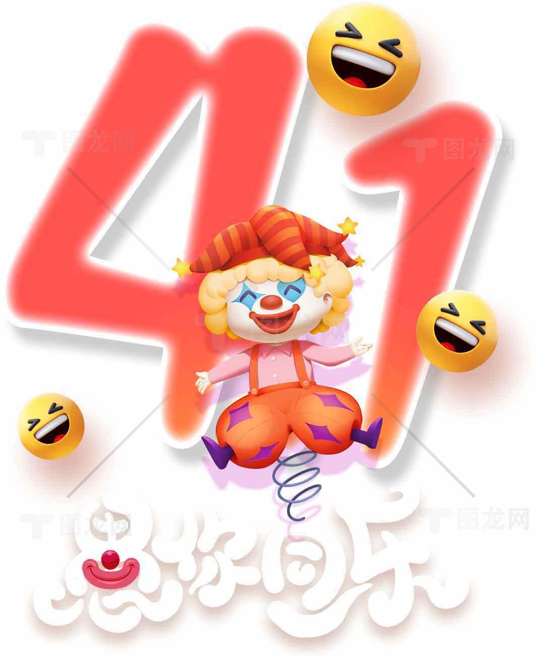 愚人节创意设计图片素材合集