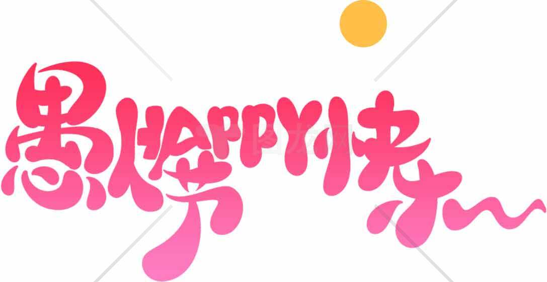 愚人节快乐创意设计图片素材