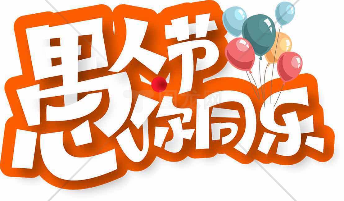 愚人节创意设计图片合集素材