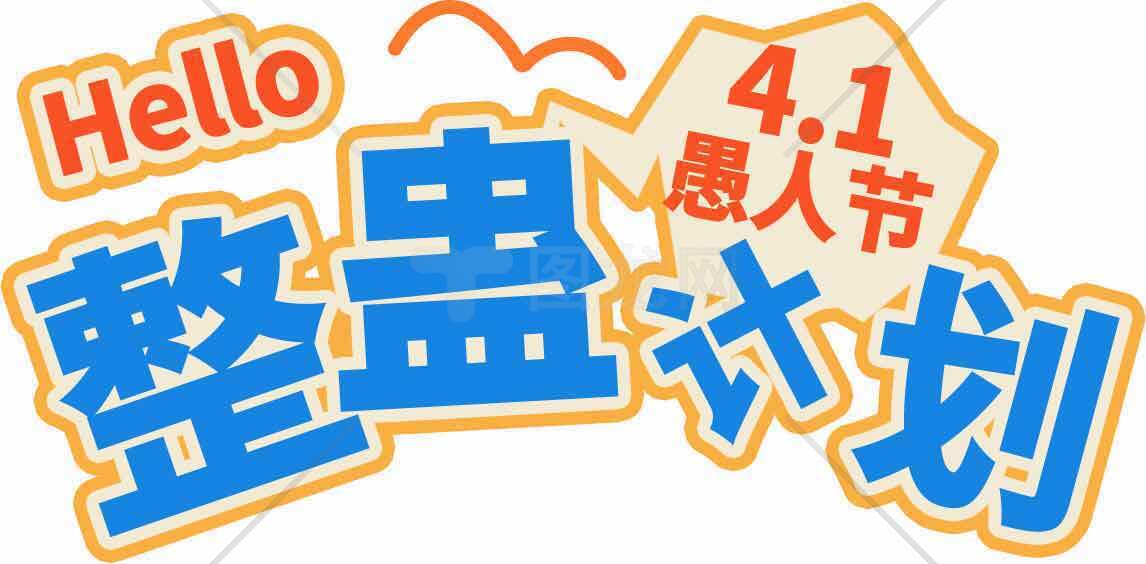 愚人节整蛊计划创意设计素材